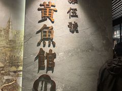-黄鱼馆Jhouse(外滩店)