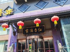 -红杏酒家·地道川菜(一品天下店)