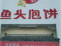门面-旺顺阁鱼头泡饼(小红门店)
