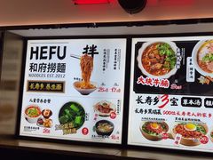 -和府捞面(西溪印象城店)