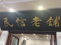 -民信老铺(华盖路店)