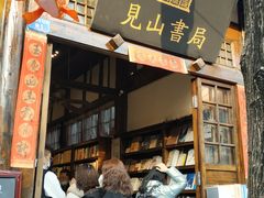 -见山书院