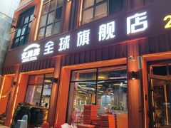 -亿牌牌东北烧烤(博物馆旗舰店)