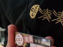 -湊湊火锅·茶憩(东城万达店)