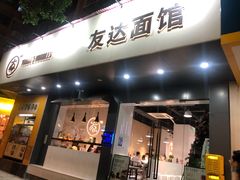 门面-友达面馆(广州总店)