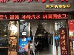 门面-秦豫肉夹馍(骡马市总店)