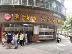 -福合沟无米粿甜汤粿品店