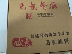 -马凯餐厅(地安门店)