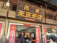 -吕家米皮
