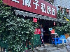 -左撇子私房面