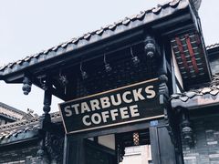 门面-星巴克臻选(成都宽窄巷子店)