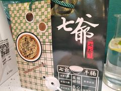 -七爺清汤腩(南开大悦城店)