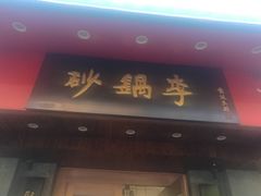 门面-砂锅李(九江路店)