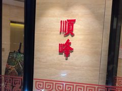 -顺峰(农展馆店)