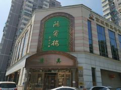 -鸿宾楼(展览馆路店)