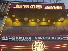 -丽伟的串·烧烤·砂锅(芝麻街店)