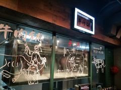 门面-手选潮汕鲜活牛肉火锅(二七广场店)