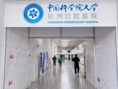-杭州口腔医院(平海院区)