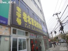 -洪峰浩老北京烧饼夹肉(角门路店)