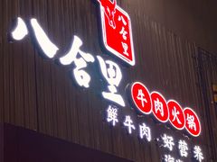 门面-八合里潮汕鲜牛肉火锅(深圳海岸城店)