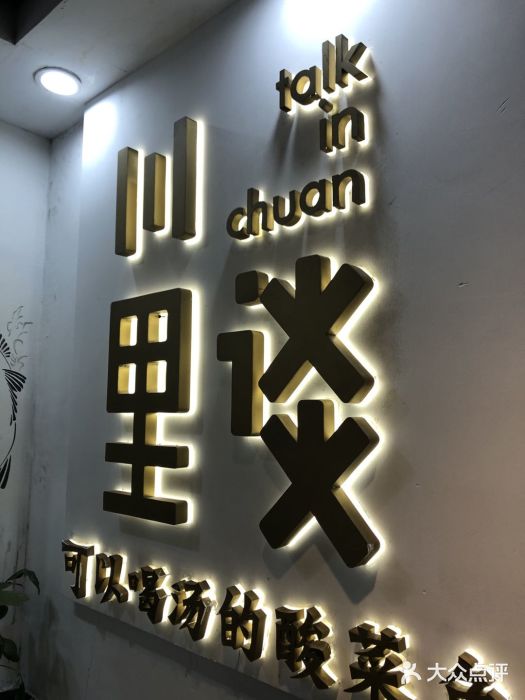 川里谈·川味小馆(北京路店)门面图片