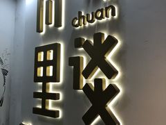 门面-川里谈·川味小馆(北京路店)