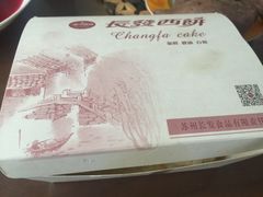 -长发西饼(临顿路店)