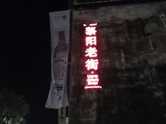 -黎阳老街
