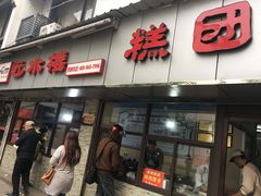 -非遗近水楼糕团(景德路店)
