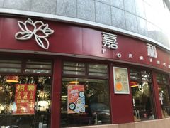 门面-嘉和一品粥(马家堡店)