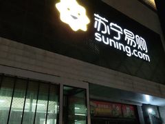 -苏宁易购(Suning Elec石家庄辛集兴华路店)
