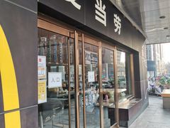 门面-麦当劳(新王府井店)