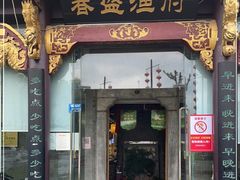 门面-春盛渔府(南京南站店)