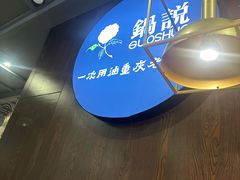 -锅说大脸毛肚重庆老火锅(佐阾店)