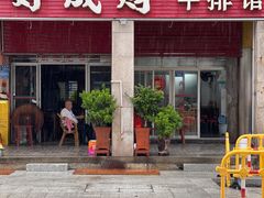 -好成财牛排馆(涂门街总店)