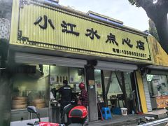 -小江水点心店(海宁西山一品店)