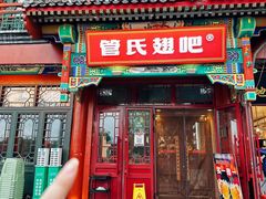 -管氏翅吧(地安门创始店)