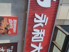 门面-永和大王(梅家浜店)