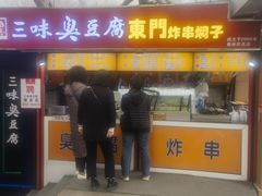 -老绍兴三味臭豆腐(奥林匹克购物广场店)