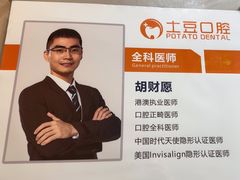-土豆口腔(凤凰北总店)