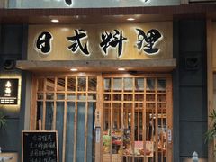 -赤稻·日式料理(禅城店)