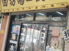 -回坊马二饺子馆