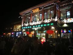 门面-烤肉季饭庄