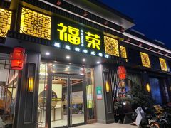 -福荣新中式餐厅