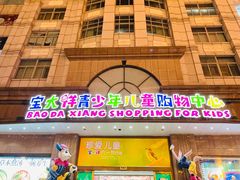 -宝大祥青少年儿童购物中心(南京东路店)