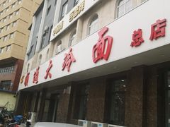 -顺通大冷面(总店)