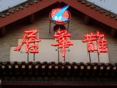 门面-鹊华居·地道鲁菜·海鲜·融合味(大明湖店)