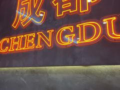 -冒胖子·市井火锅冒菜(同创汇店)