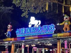 -广州长隆国际大马戏