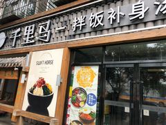 门面-鑫日千里马朝鲜族小馆(总店)